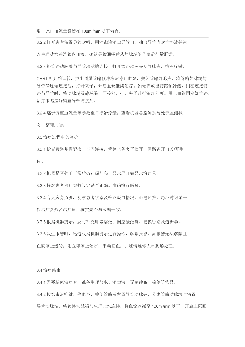 连续性血液净化技术_第3页