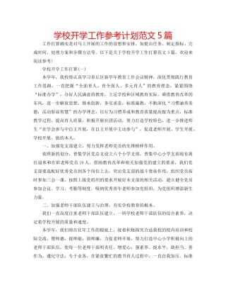 学校开学工作参考计划范文5篇 