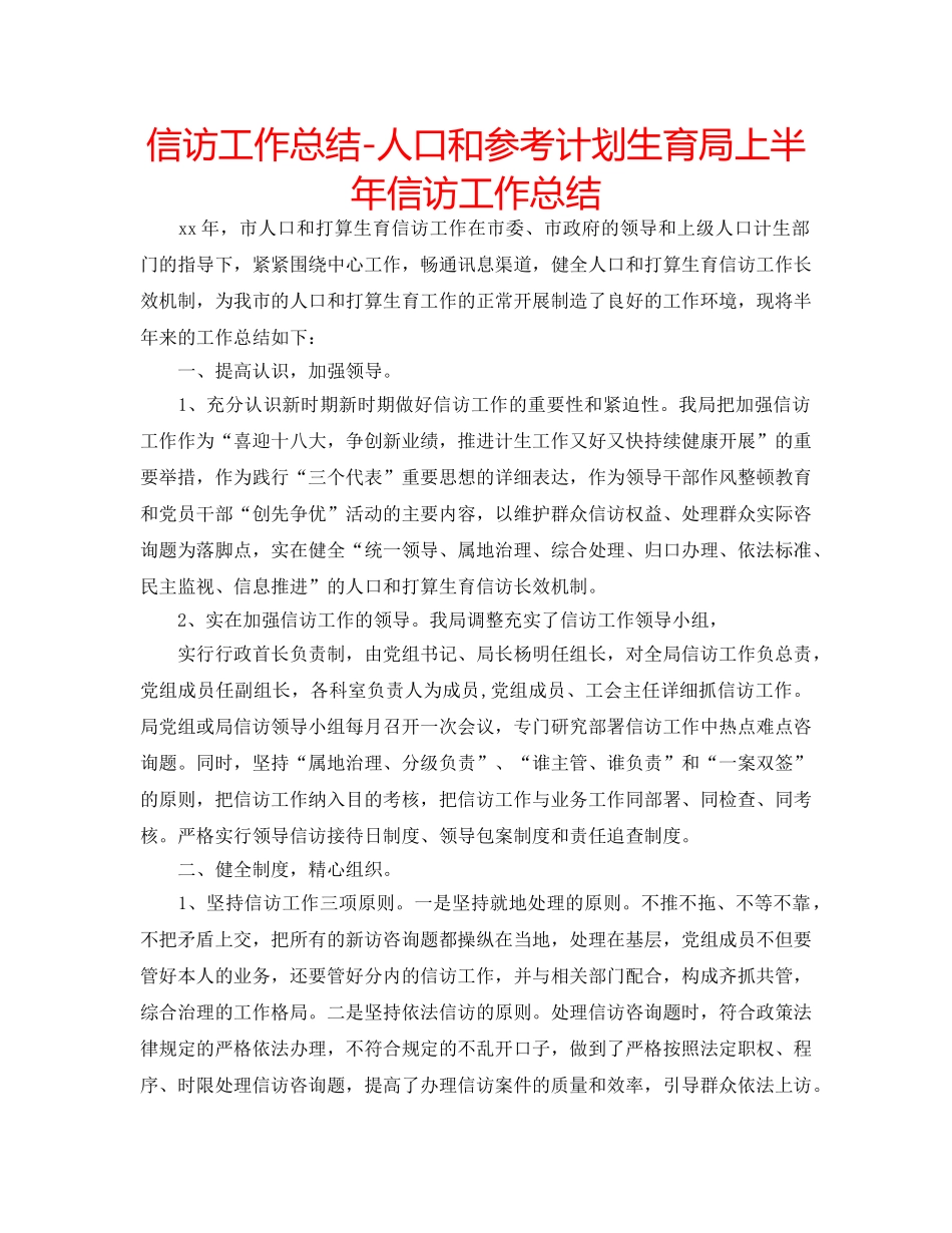 信访工作总结-人口和参考计划生育局上半年信访工作总结 _第1页