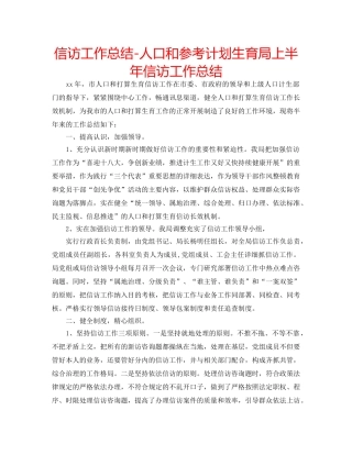 信访工作总结-人口和参考计划生育局上半年信访工作总结 