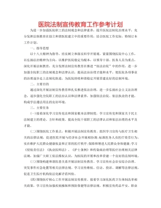 医院法制宣传教育工作参考计划 
