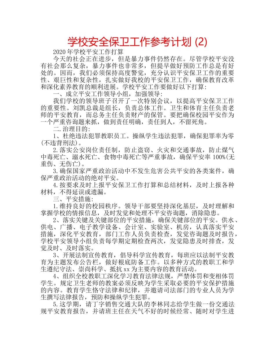 学校安全保卫工作参考计划 (2) _第1页