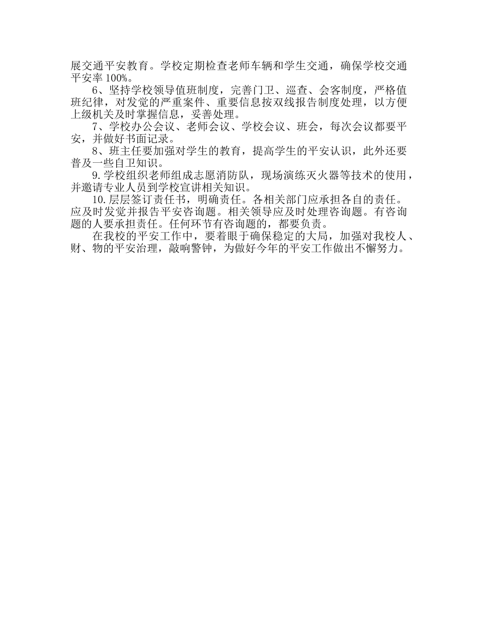 学校安全保卫工作参考计划 (2) _第2页