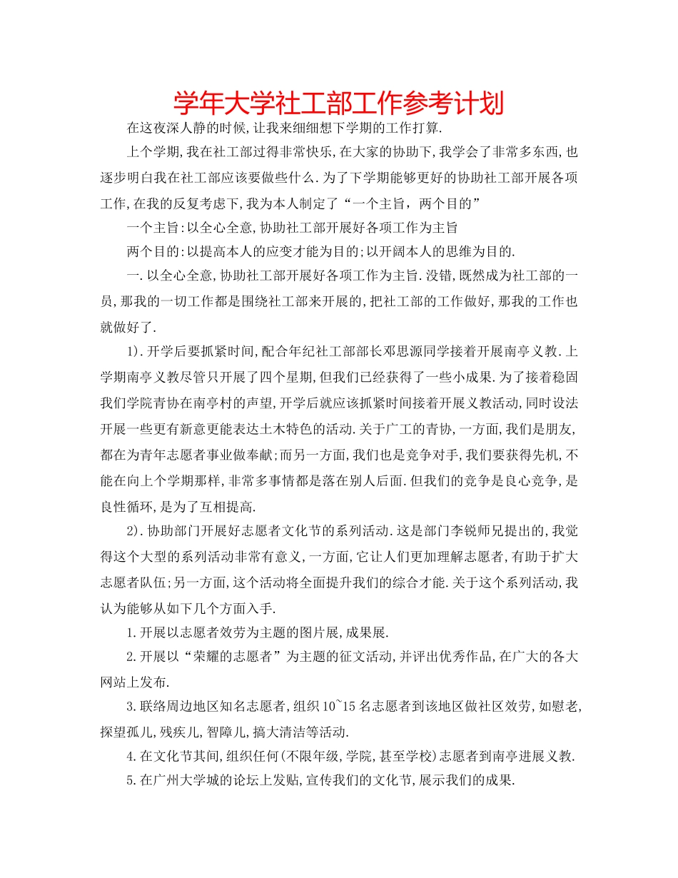 学年大学社工部工作参考计划 _第1页