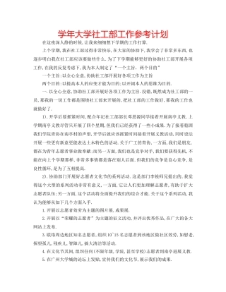 学年大学社工部工作参考计划 