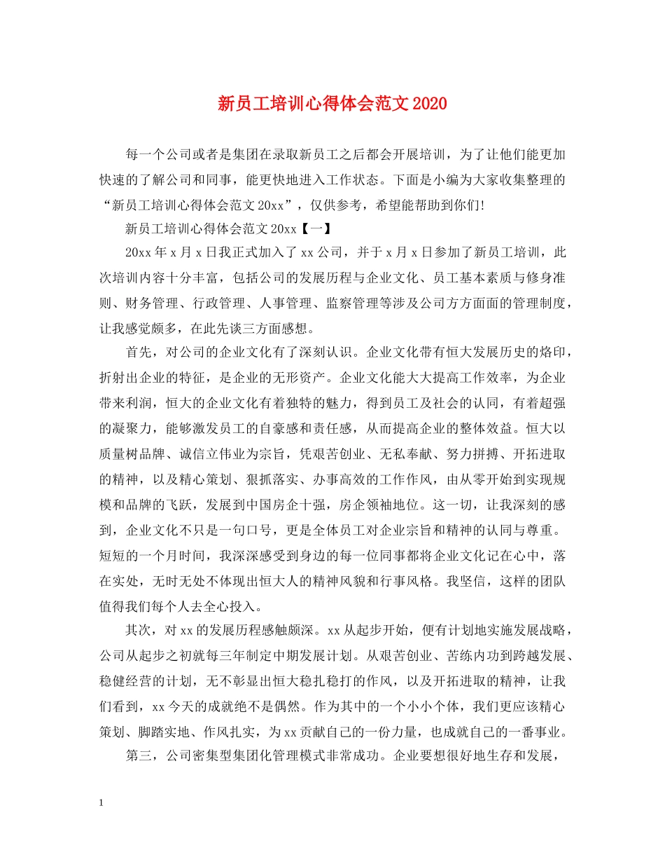 新员工培训心得体会范文2020 _第1页