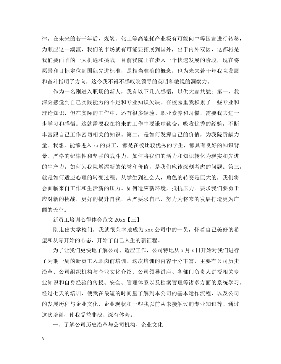 新员工培训心得体会范文2020 _第3页