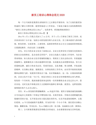 新员工培训心得体会范文2020 