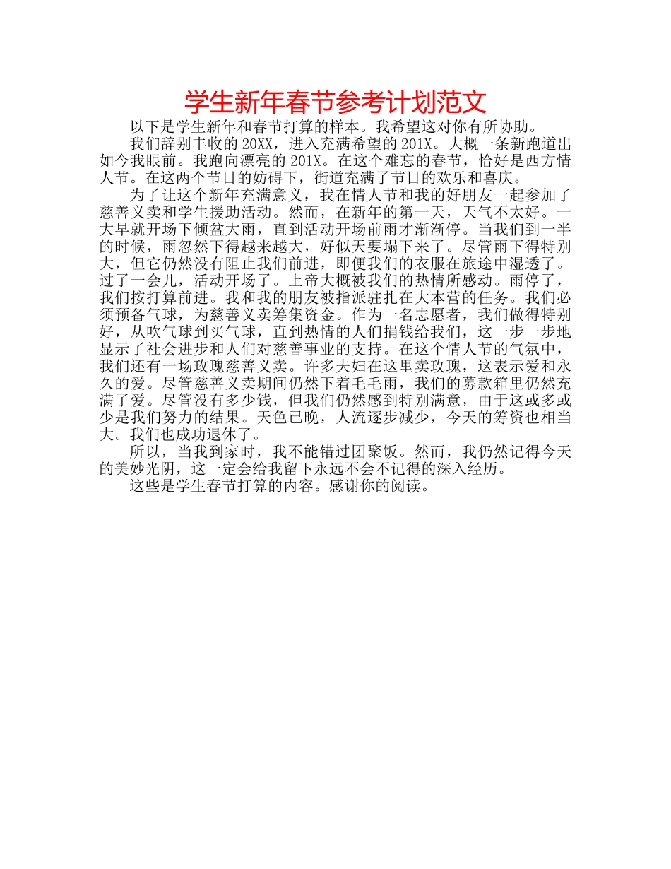 学生新年春节参考计划范文 _第1页