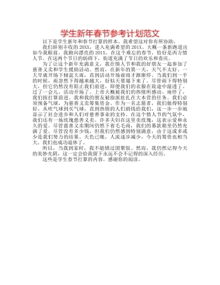 学生新年春节参考计划范文 