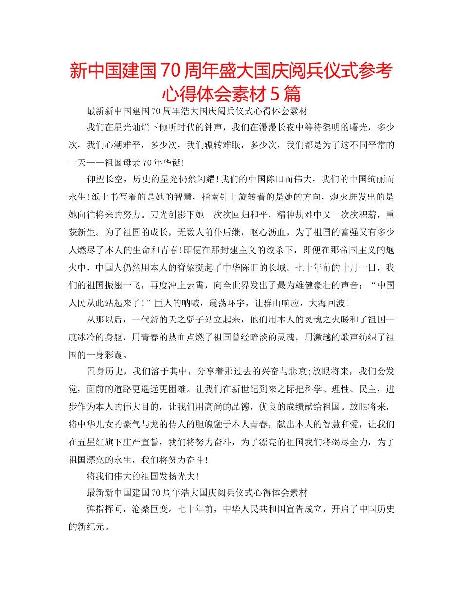 新中国建国70周年盛大国庆阅兵仪式参考心得体会素材5篇 _第1页