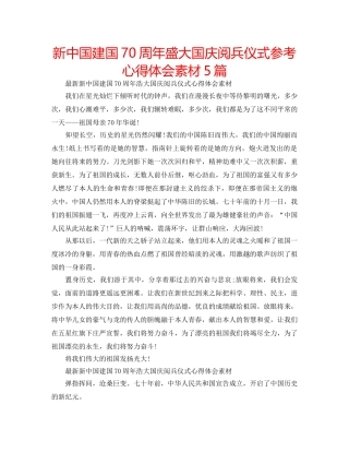 新中国建国70周年盛大国庆阅兵仪式参考心得体会素材5篇 
