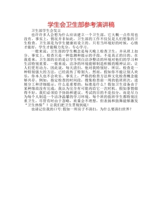 学生会卫生部参考演讲稿 