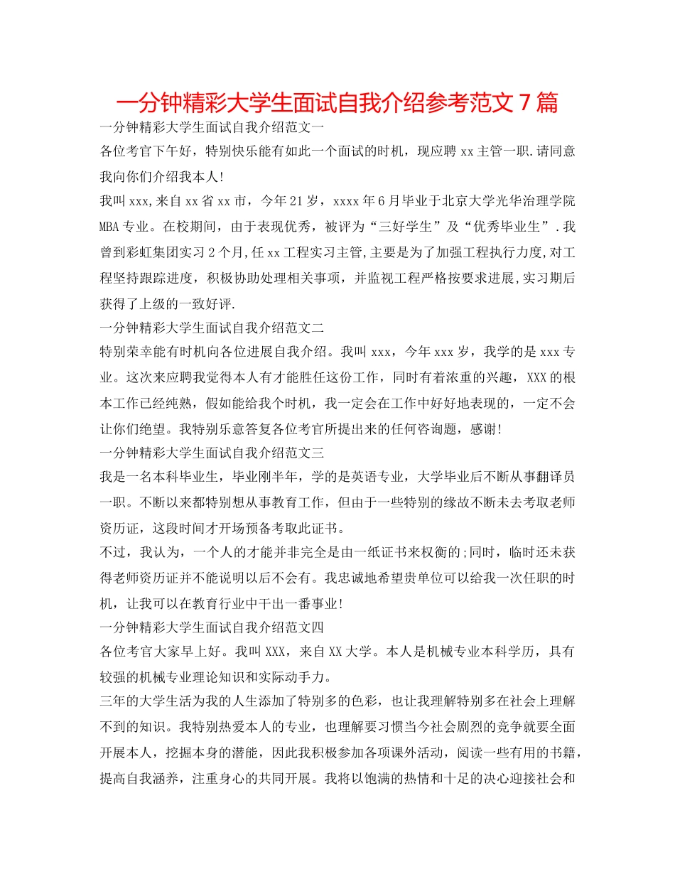 一分钟精彩大学生面试自我介绍参考范文7篇 _第1页