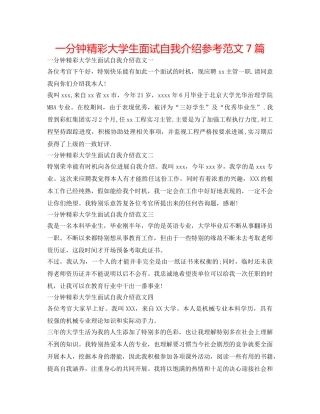 一分钟精彩大学生面试自我介绍参考范文7篇 