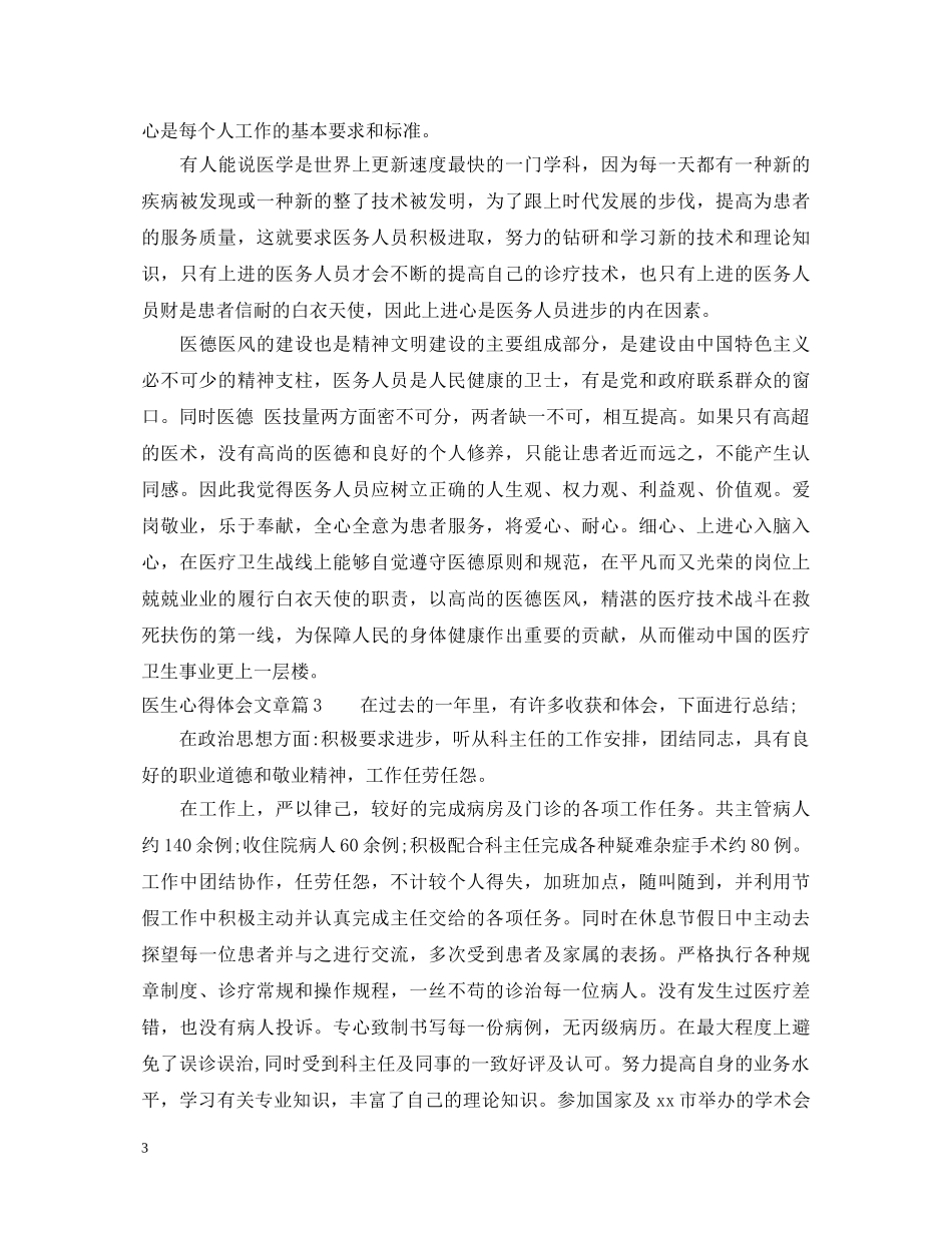 医生心得体会文章 _第3页