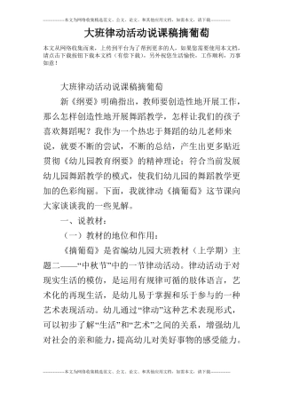 大班律动活动说课稿摘葡萄