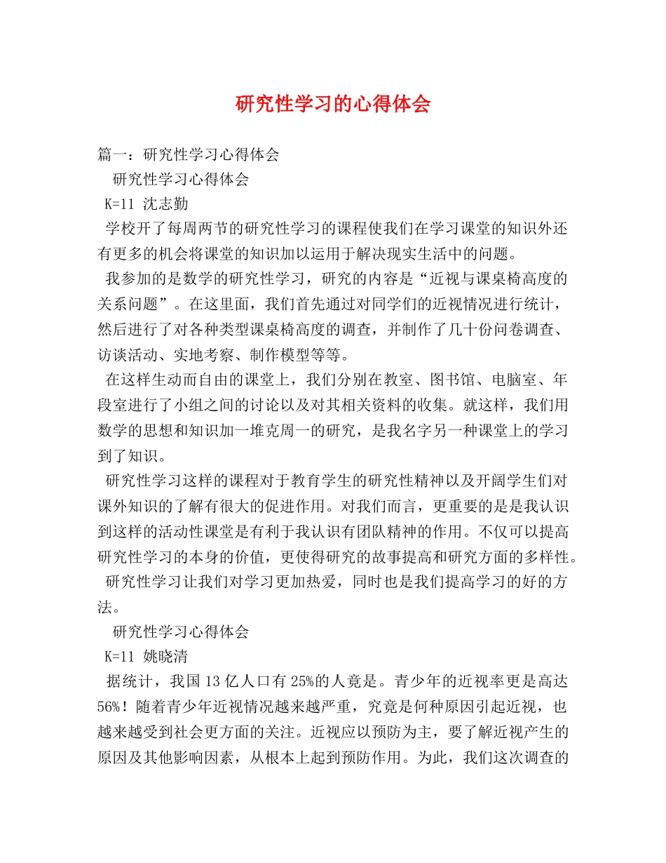 研究性学习的心得体会 _第1页