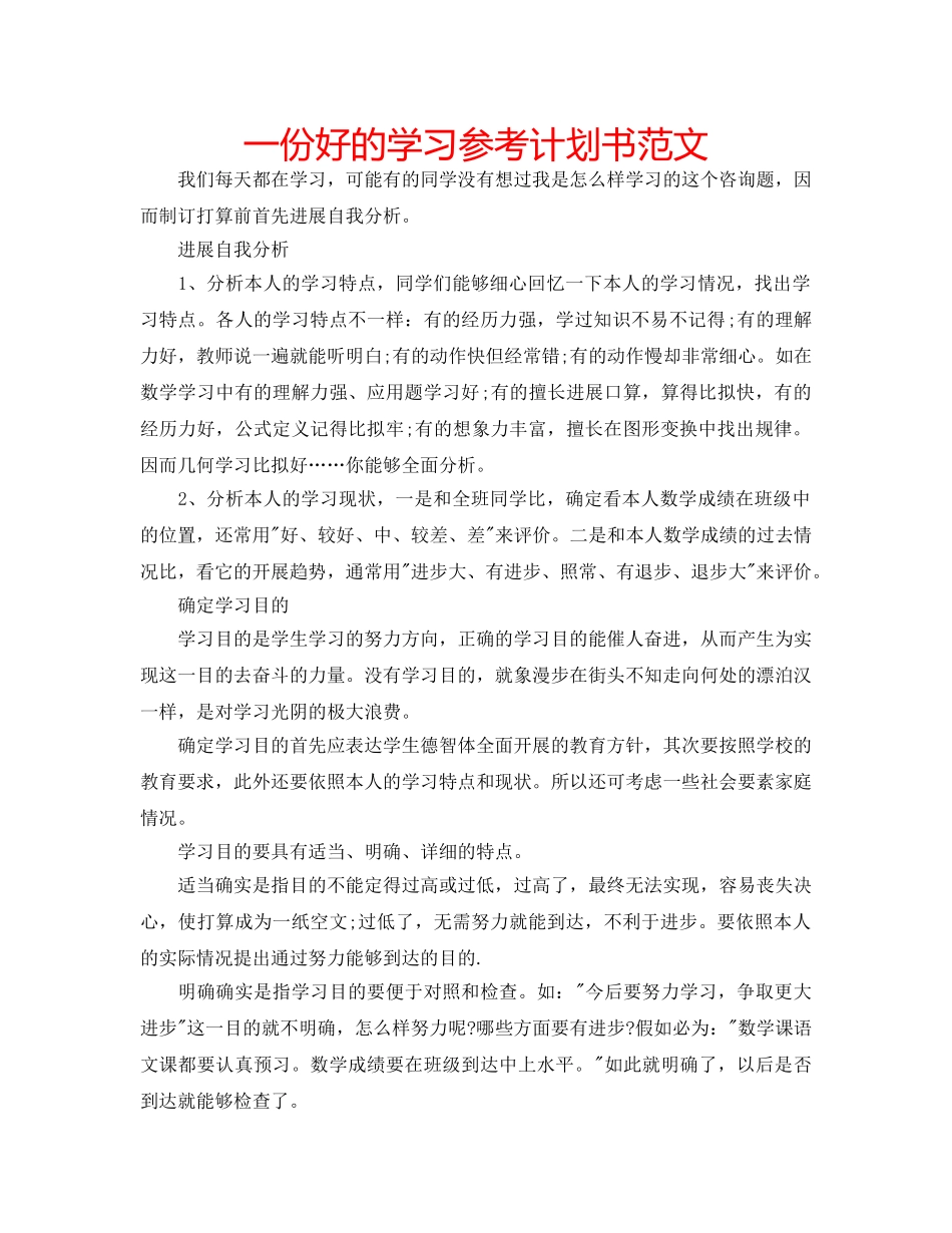 一份好的学习参考计划书范文 _第1页