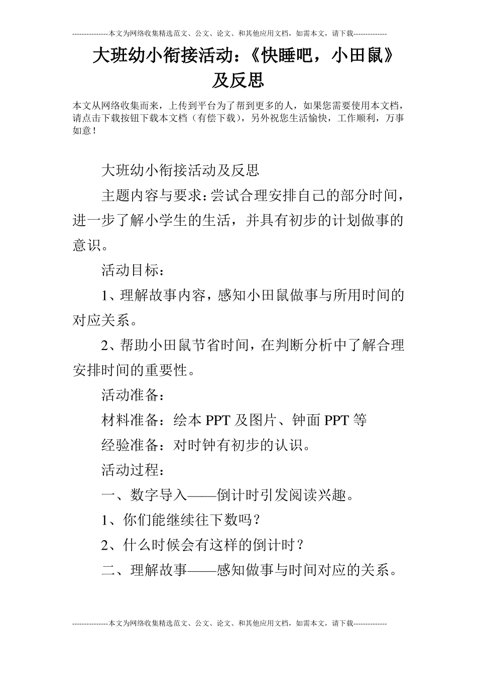 大班幼小衔接活动：快睡吧,小田鼠及反思_第1页