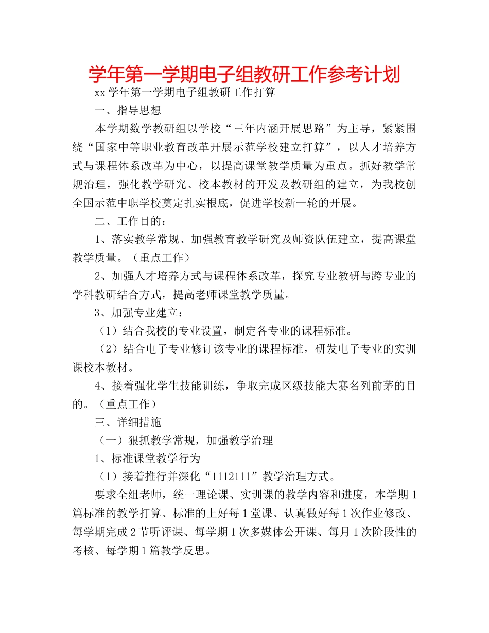学年第一学期电子组教研工作参考计划 _第1页