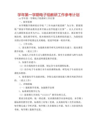 学年第一学期电子组教研工作参考计划 