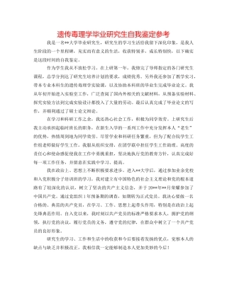 遗传毒理学毕业研究生自我鉴定参考 