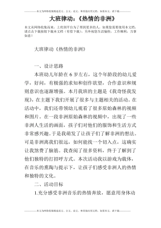 大班律动：热情的非洲