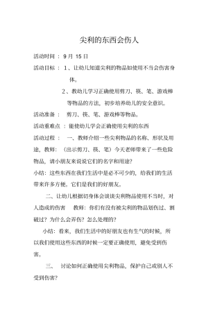 大班安全教育文档剖析