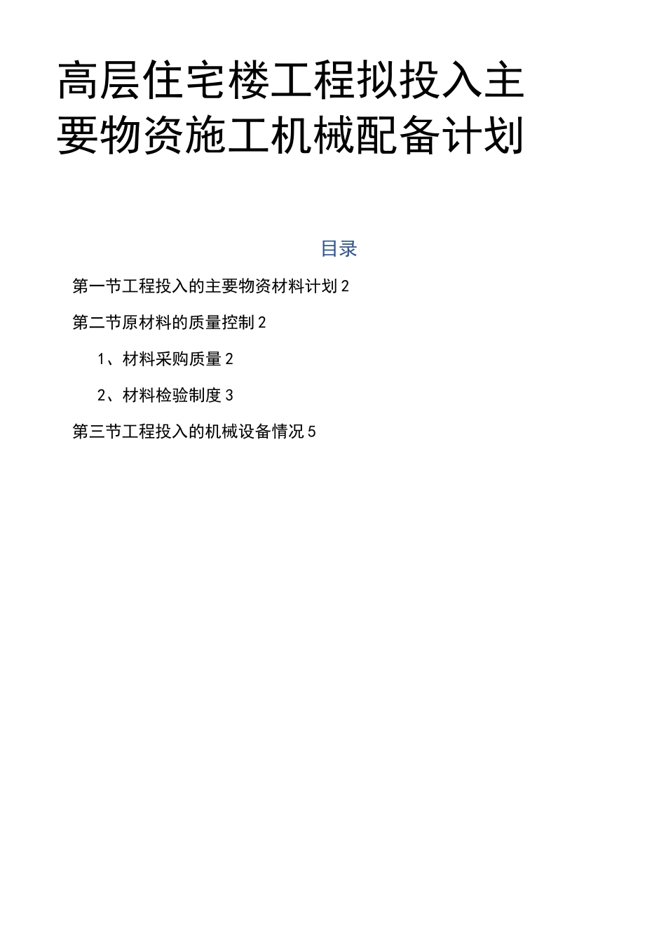 高层住宅楼工程拟投入主要物资施工机械配备计划_第1页