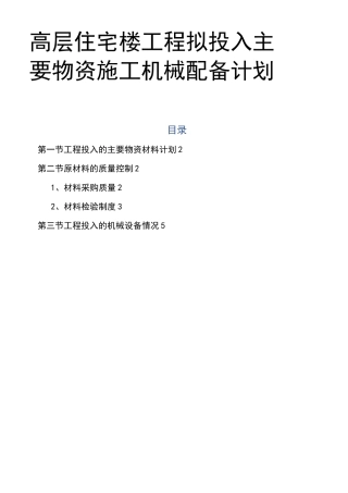 高层住宅楼工程拟投入主要物资施工机械配备计划
