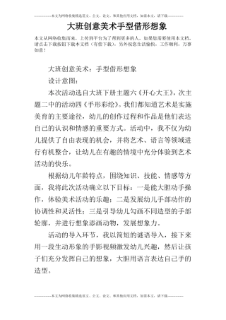 大班创意美术手型借形想象