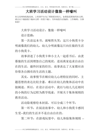 大班学习活动设计像狼一样嚎叫