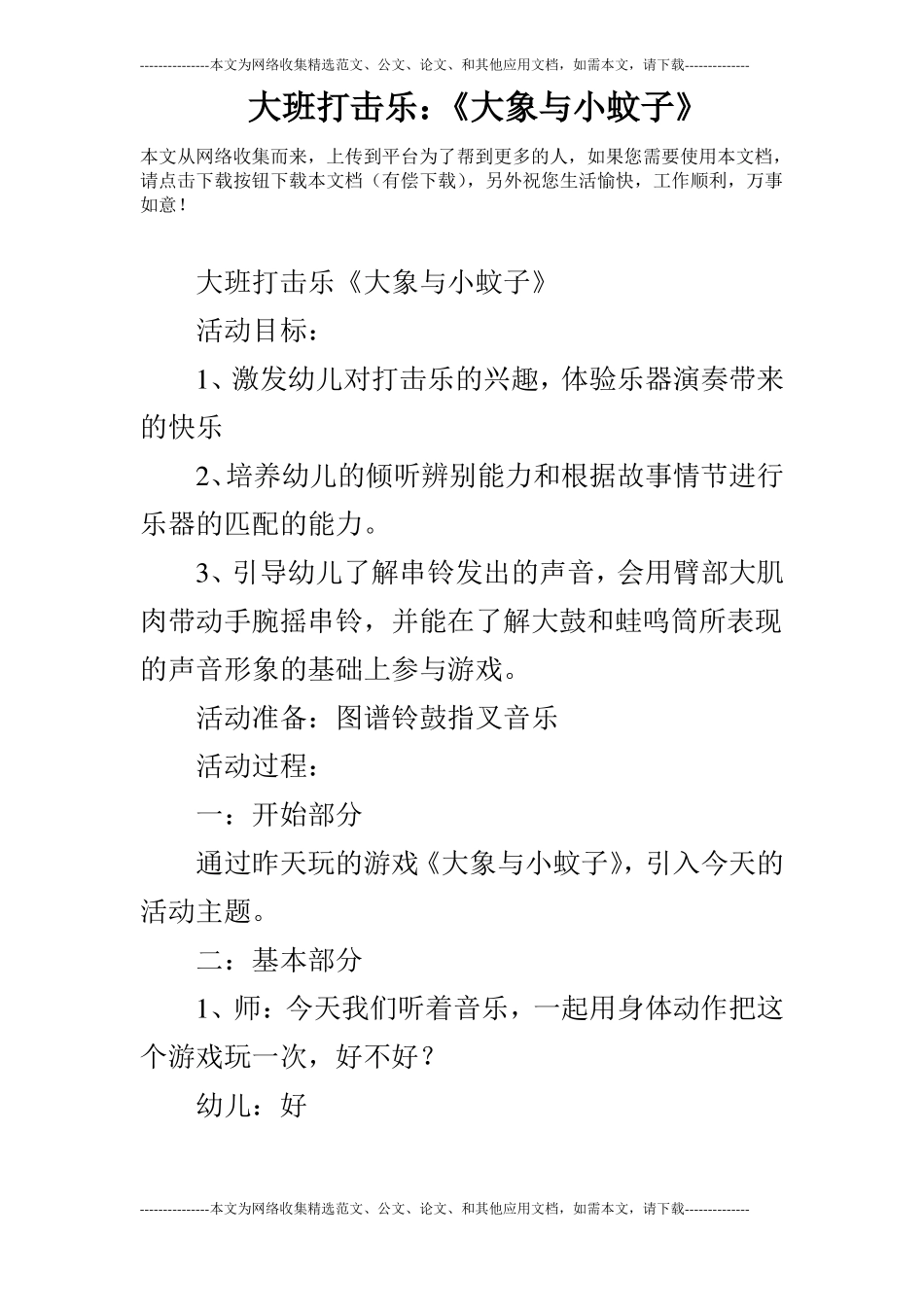 大班打击乐：大象与小蚊子_第1页