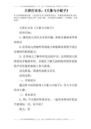 大班打击乐：大象与小蚊子