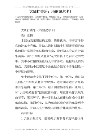 大班打击乐：玛丽波尔卡