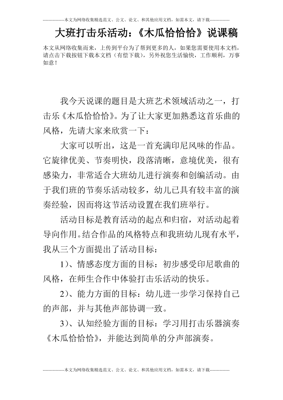 大班打击乐活动：木瓜恰恰恰说课稿_第1页