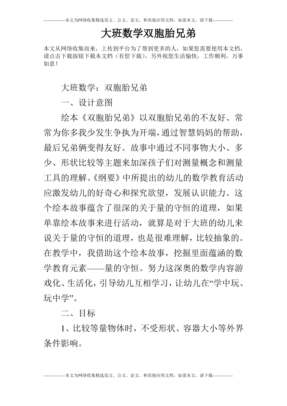 大班数学双胞胎兄弟_第1页