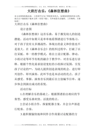大班打击乐：森林狂想曲