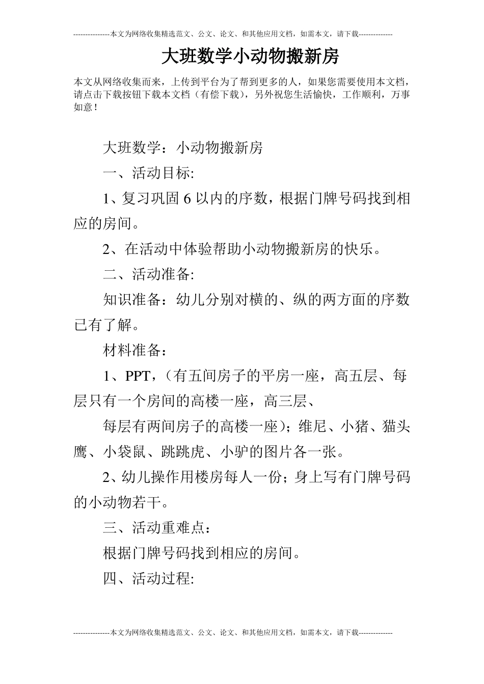 大班数学小动物搬新房_第1页
