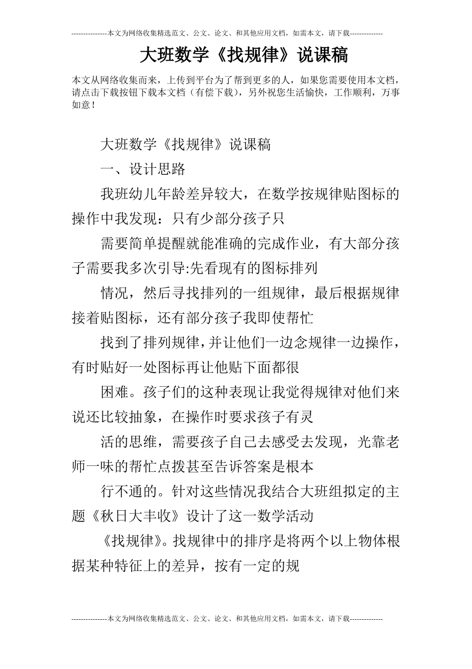 大班数学找规律说课稿_第1页