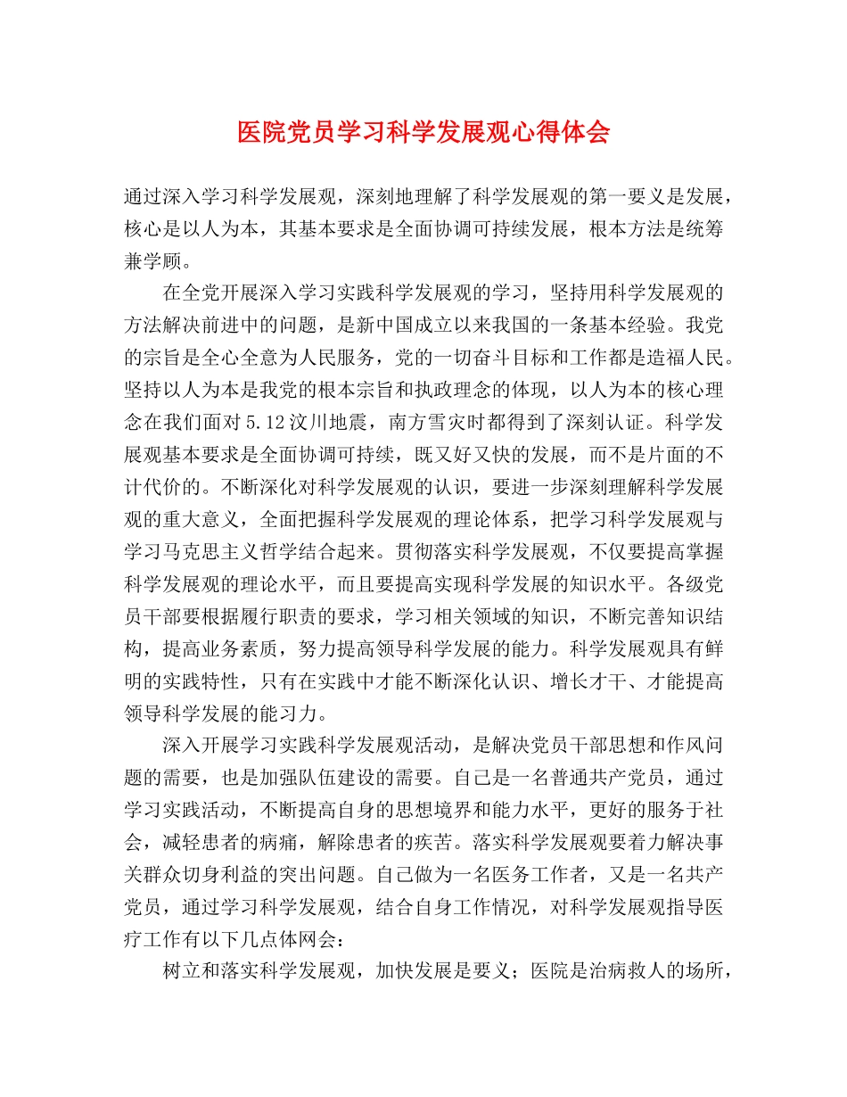 医院党员学习科学发展观心得体会 _第1页