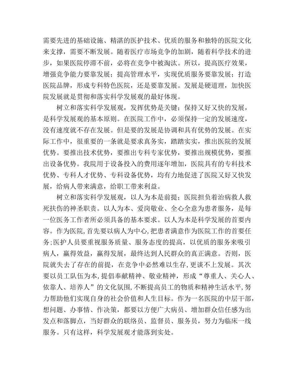 医院党员学习科学发展观心得体会 _第2页