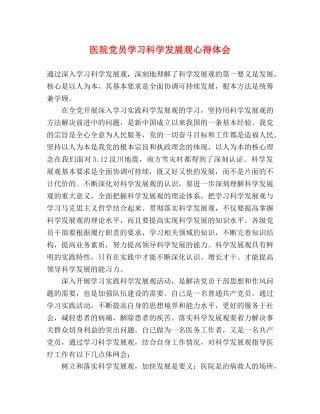 医院党员学习科学发展观心得体会 