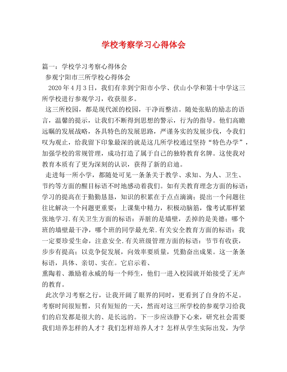 学校考察学习心得体会 _第1页