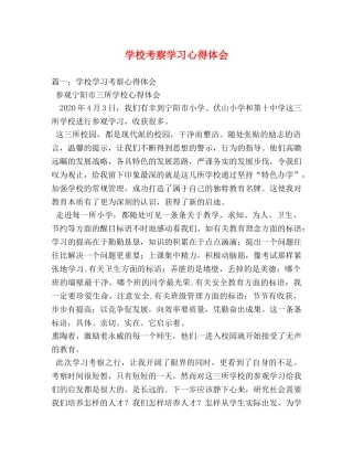 学校考察学习心得体会 