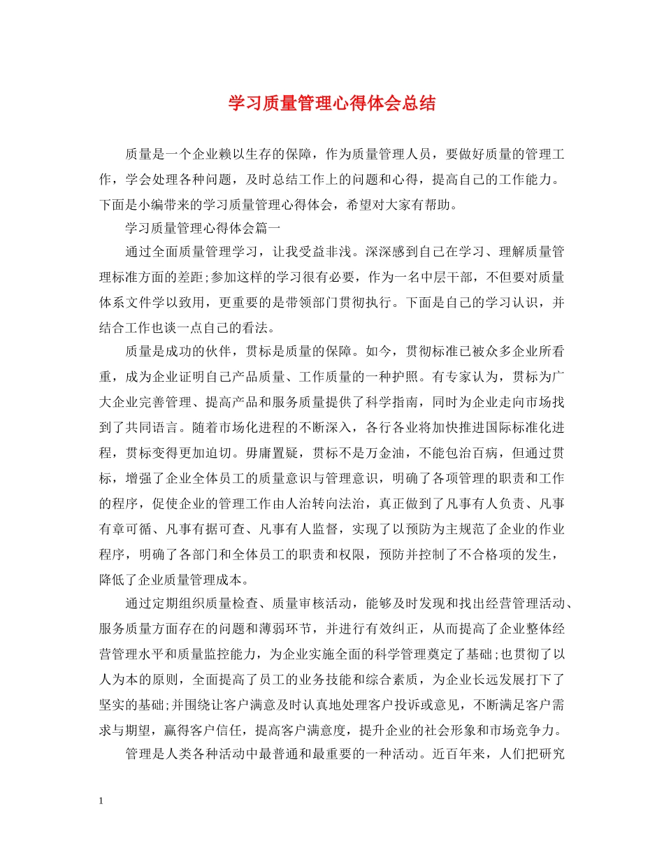 学习质量管理心得体会总结 (000002)_第1页