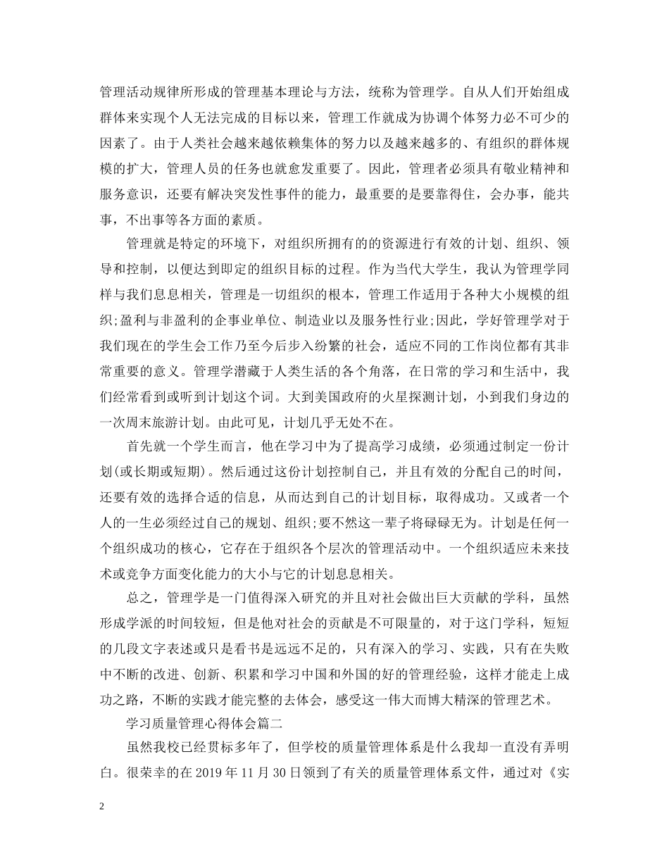 学习质量管理心得体会总结 (000002)_第2页