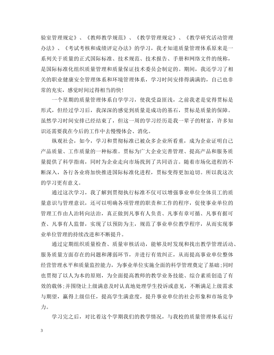 学习质量管理心得体会总结 (000002)_第3页
