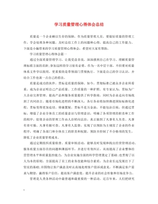 学习质量管理心得体会总结 (000002)